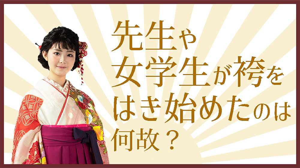 先生や女学生が袴をはき始めたのは何故 着物トリビア 先生や女学生が袴をはき始めたのは何故 着物トリビア