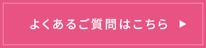 よくあるご質問はこちら