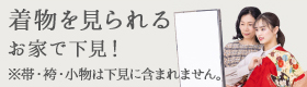 見られる お家で下見！