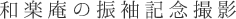 振袖記念撮影