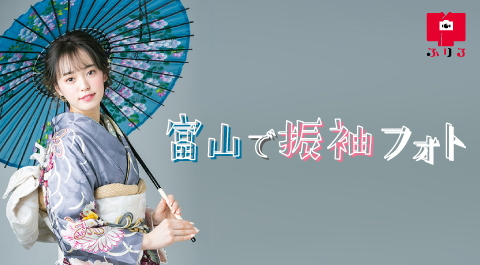 富山で振袖フォト