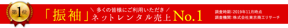 多くの皆様にご利用いただき「振袖」ネットレンタル売上No.1
