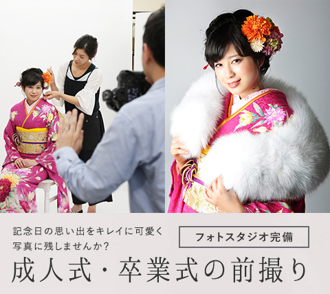 成人式・卒業式の前撮り