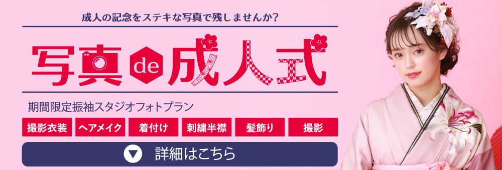 写真de成人式