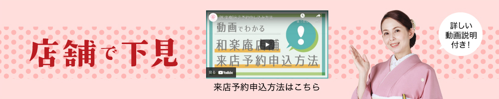 店舗で下見