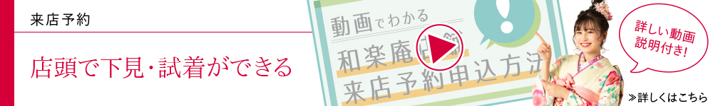店頭で下見・試着ができる