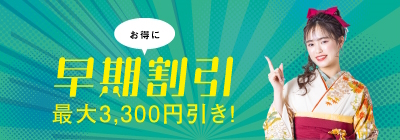 早期割引