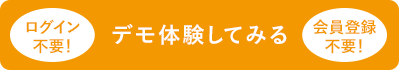 デモ体験してみる