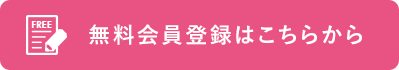 メンバー登録（無料）はこちらから