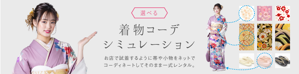 選べる 着物コーデシミュレーション