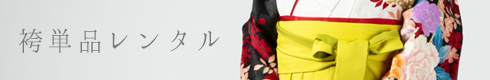 袴単品レンタル