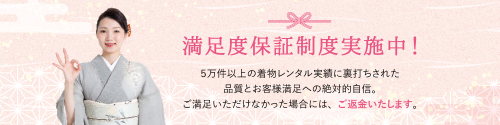 満足度保証制度実施中！