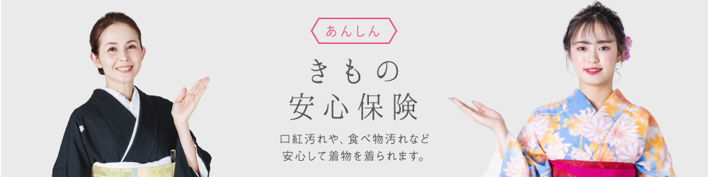きもの安心保険
