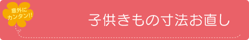 子供きもの寸法お直し