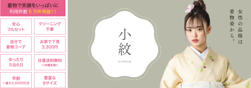 小紋 女性の品格は着物姿から。