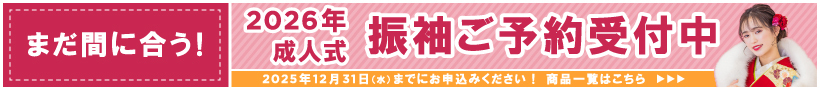まだ間に合う！2026年成人式振袖ご予約受付中