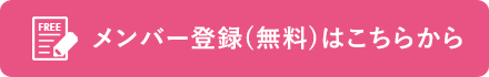 メンバー登録（無料）はこちらから