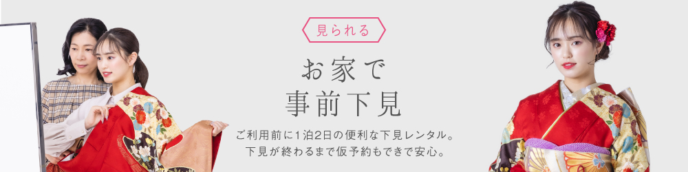 見られる お家で事前下見