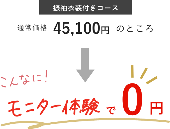 モニター体験０円