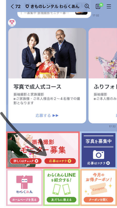 LINEのリッチメニュー「応募はコチラ」をタップ