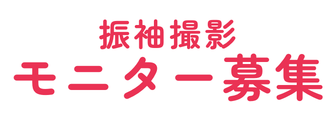 振袖撮影モニター募集