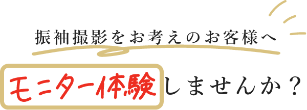 振袖撮影をお考えのお客様へモニター体験しませんか？ 