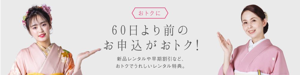おトクに 60日より前のお申込がおトク！