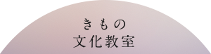 きもの文化教室