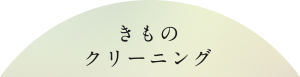 きものクリーニング