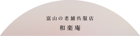 富山の老舗呉服店　和楽庵