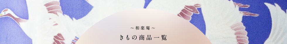 きもの商品一覧