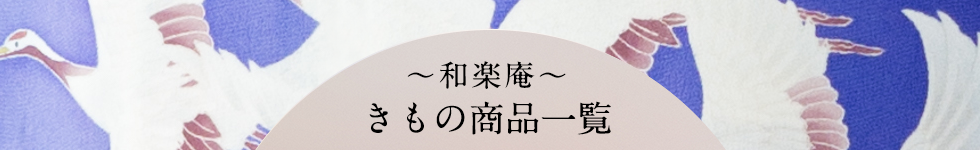 きもの商品一覧