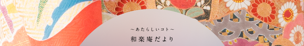 〜あたらしいコト〜　和楽庵だより