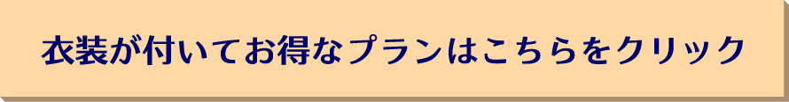 衣装が付いてお得なプランはこちらをクリック