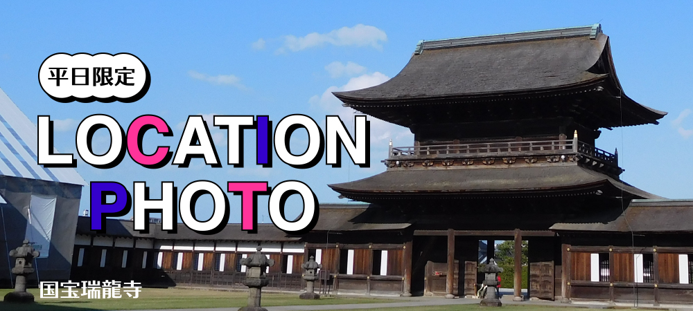 平日限定 LOCATION PHOTO