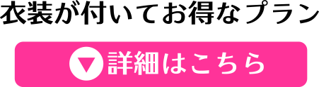 衣装が付いてお得なプラン