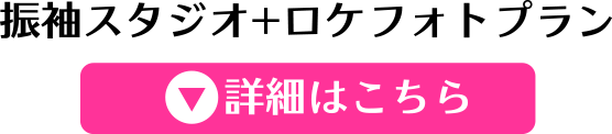 期間限定振袖スタジオ＋ロケフォトプラン