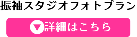 期間限定振袖スタジオフォトプラン