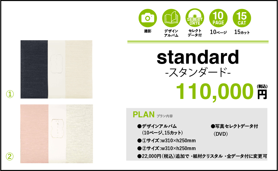 standard 110,000円(税込)