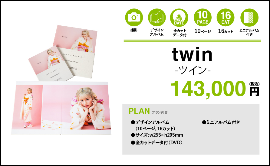 twin 142,780円(税込)