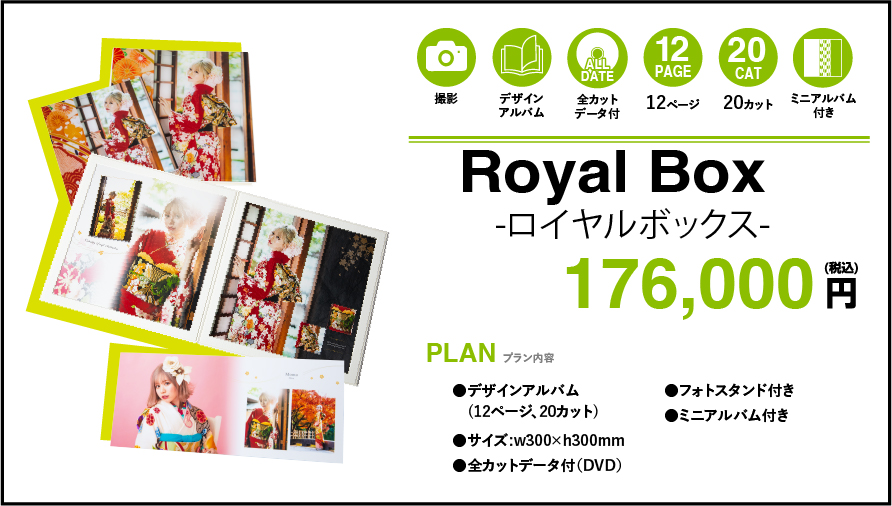 Royal Box 176,000円(税込)