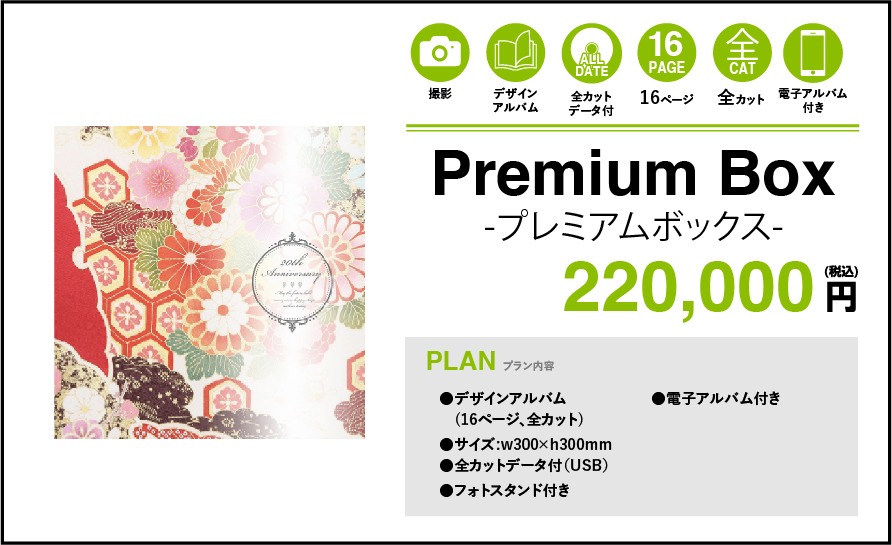 Premium Box 220,000円(税込)