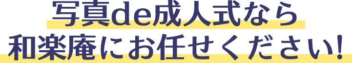 写真de成人式のことなら「きものレンタルわらくあん」にお任せください！