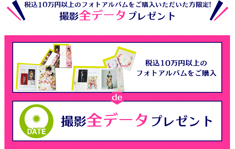 10万円以上のフォトアルバムご購入で撮影データプレゼント（税込）