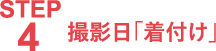 STEP4.撮影日「着付け」