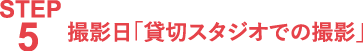 STEP5.撮影日「スタジオ・ロケでの撮影」