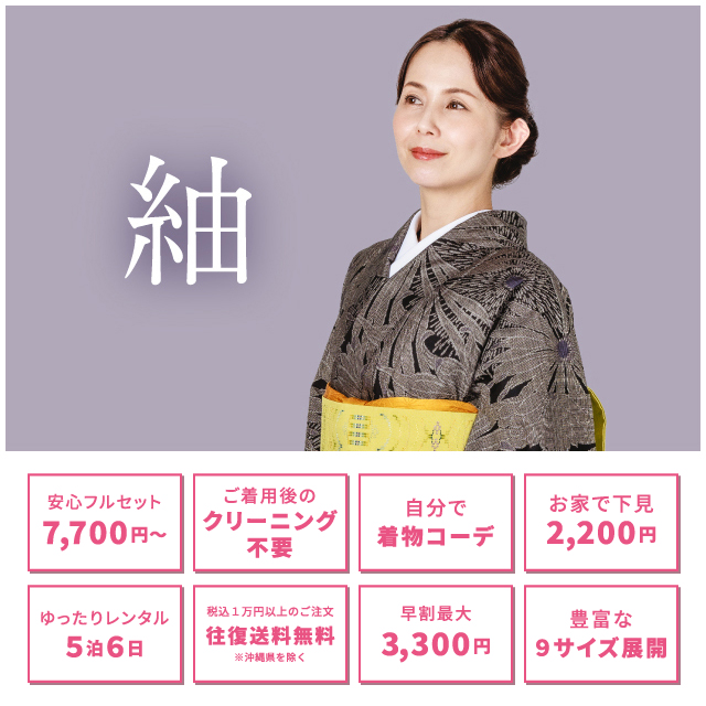 紬レンタル｜着物レンタル 安心フルセット宅配レンタル「わらくあん」